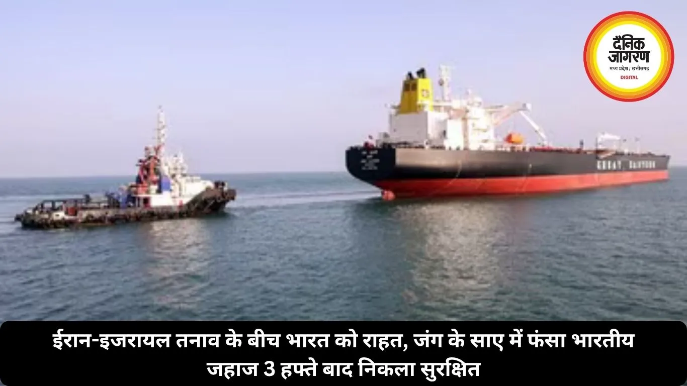 ईरान-इजरायल तनाव के बीच भारत को राहत, जंग के साए में फंसा भारतीय जहाज 3 हफ्ते बाद निकला सुरक्षित