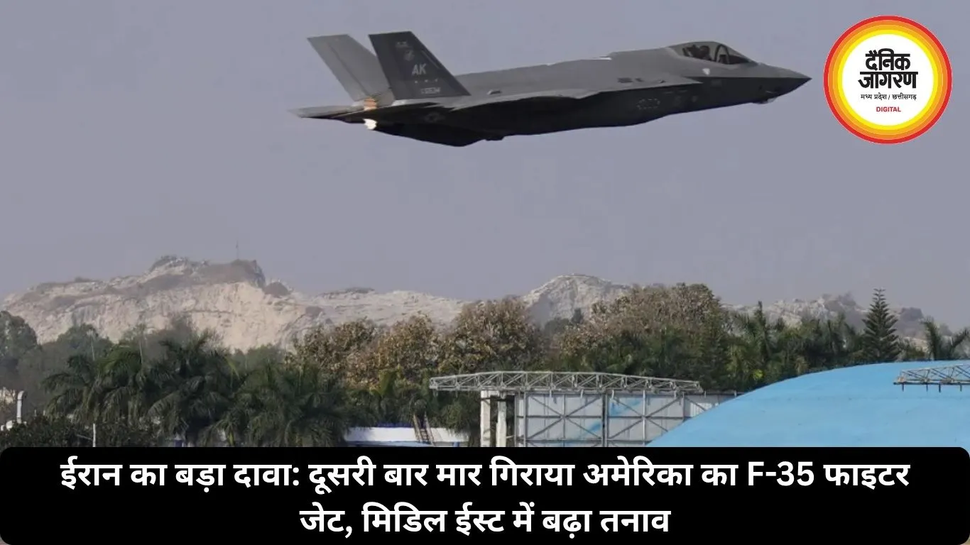 ईरान का बड़ा दावा: दूसरी बार मार गिराया अमेरिका का F-35 फाइटर जेट, मिडिल ईस्ट में बढ़ा तनाव