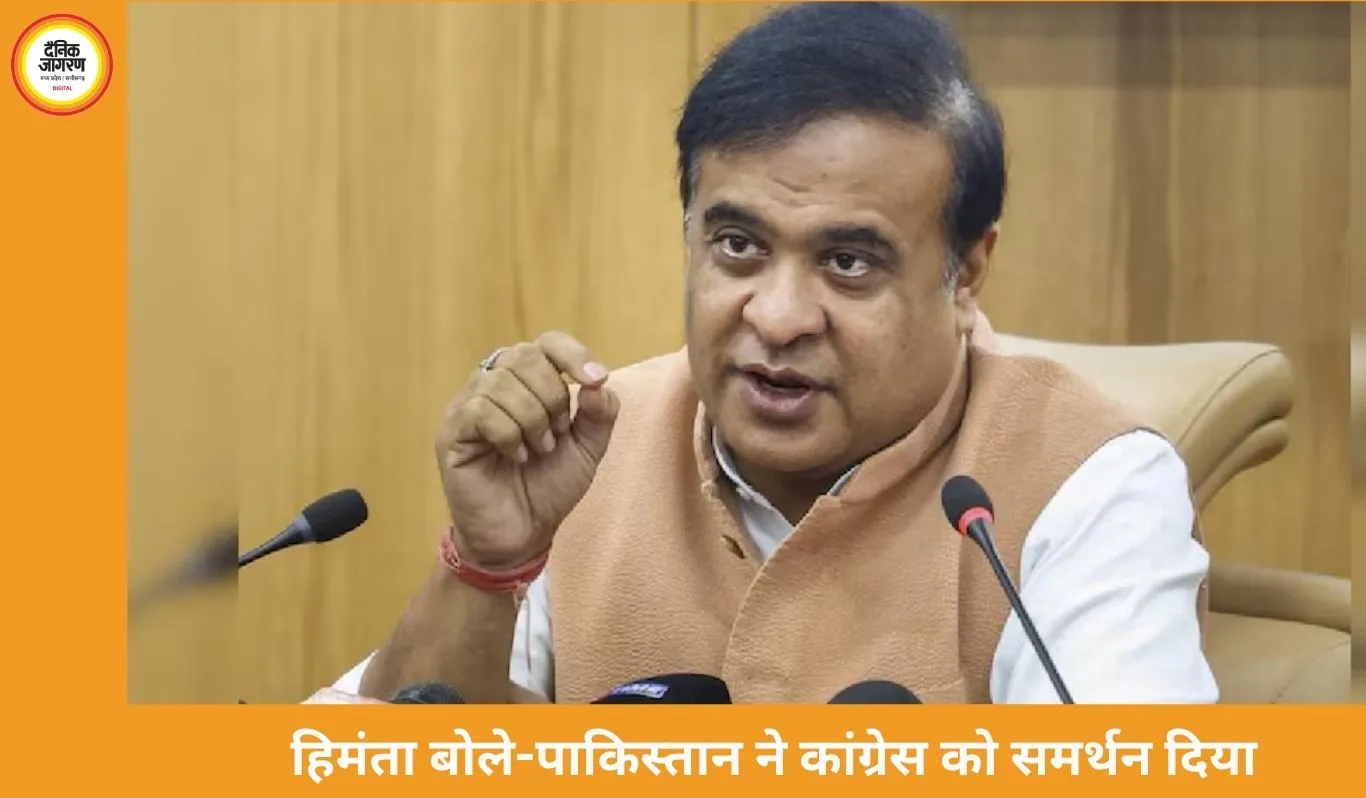 हिमंता बिस्वा सरमा का कांग्रेस पर पलटवार: बोले-पाकिस्तान से मिला चुनावी मैटेरियल