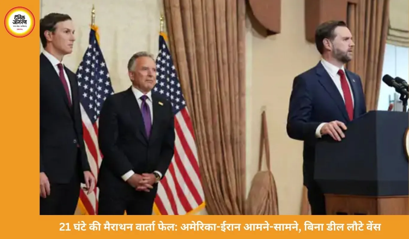 Iran-US Talks Fail: 21 घंटे चली वार्ता बेनतीजा, अमेरिका बिना समझौते लौटा