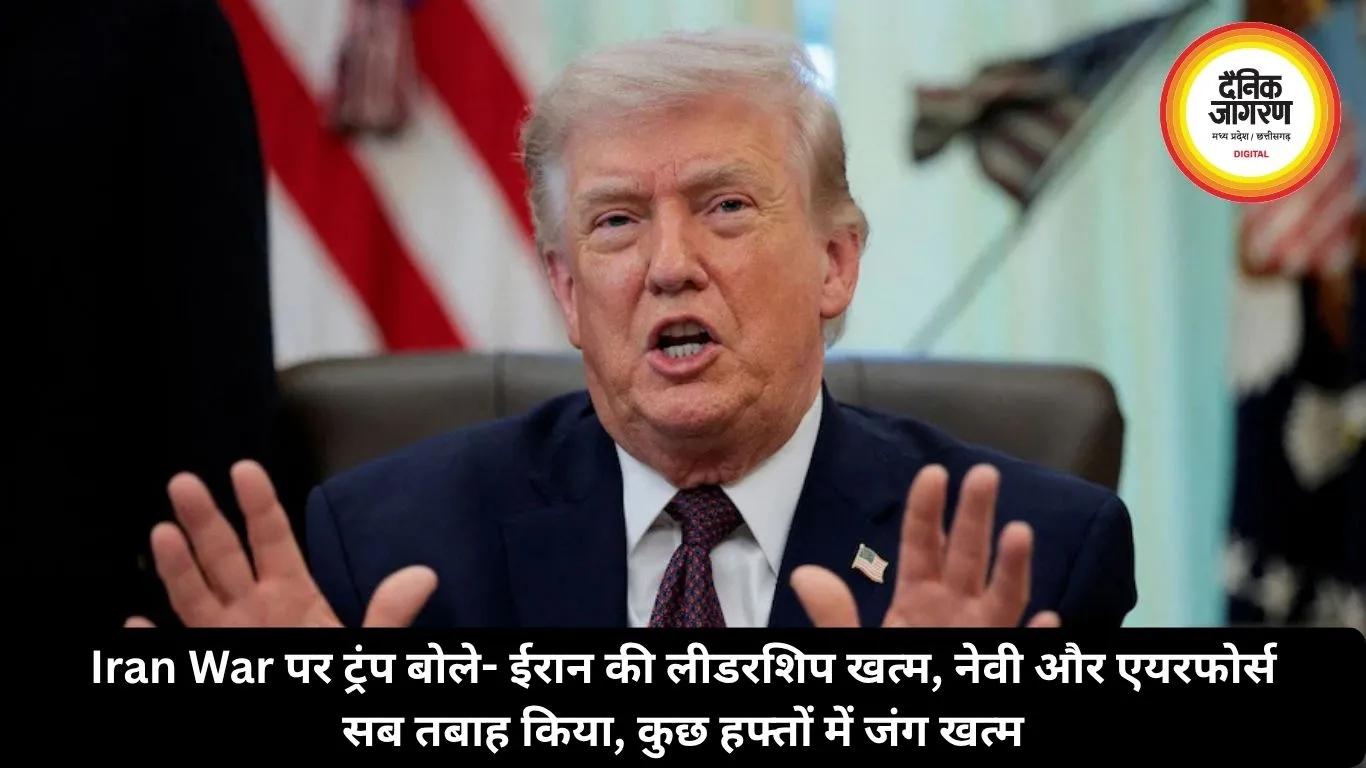 Iran War पर ट्रंप बोले- ईरान की लीडरशिप खत्म, नेवी और एयरफोर्स सब तबाह किया, कुछ हफ्तों में जंग खत्म