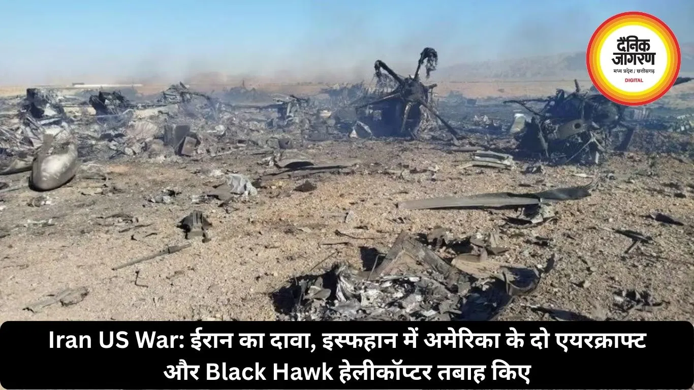 Iran US War: ईरान का दावा, इस्फहान में अमेरिका के दो एयरक्राफ्ट और Black Hawk हेलीकॉप्टर तबाह किए
