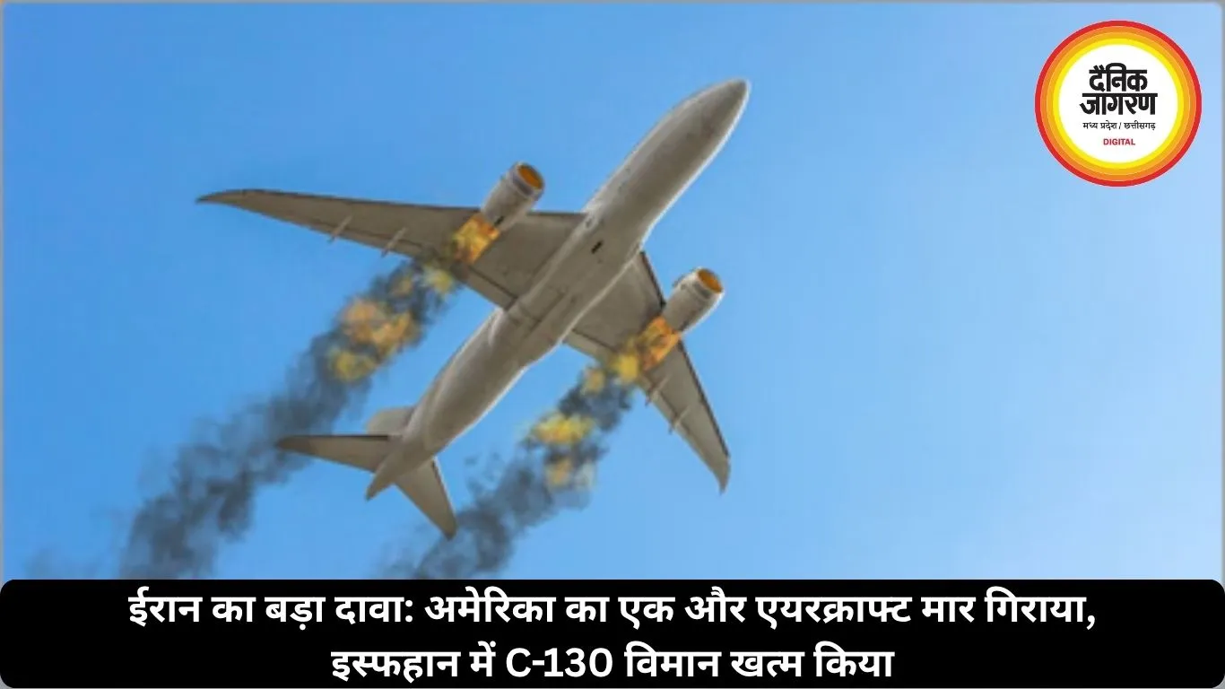ईरान का बड़ा दावा: अमेरिका का एक और एयरक्राफ्ट मार गिराया, इस्फहान में C-130 विमान खत्म किया