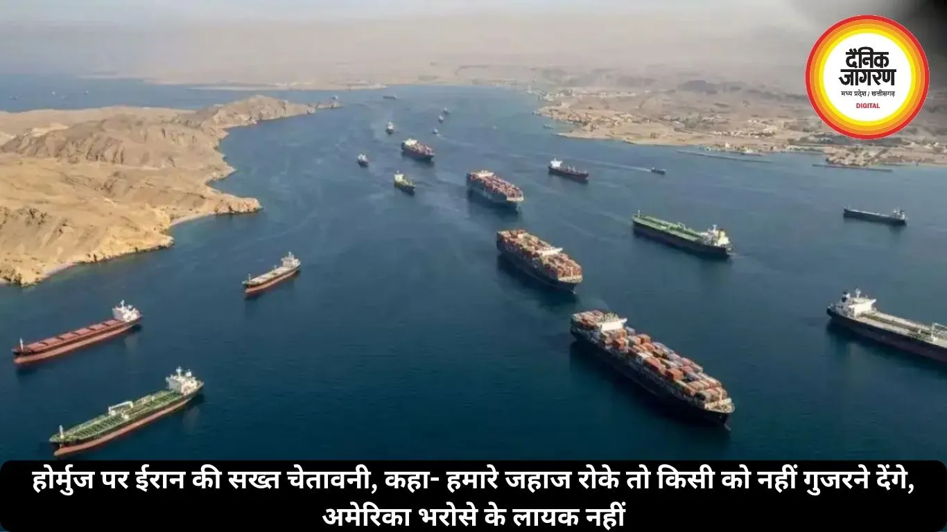 होर्मुज पर ईरान की सख्त चेतावनी, कहा- हमारे जहाज रोके तो किसी को नहीं गुजरने देंगे, अमेरिका भरोसे के लायक नहीं