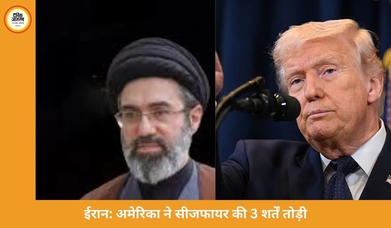 ईरान का आरोप: अमेरिका ने सीजफायर की 3 शर्तें तोड़ी, ट्रम्प बोले- सेना ईरान के आसपास रहेगी