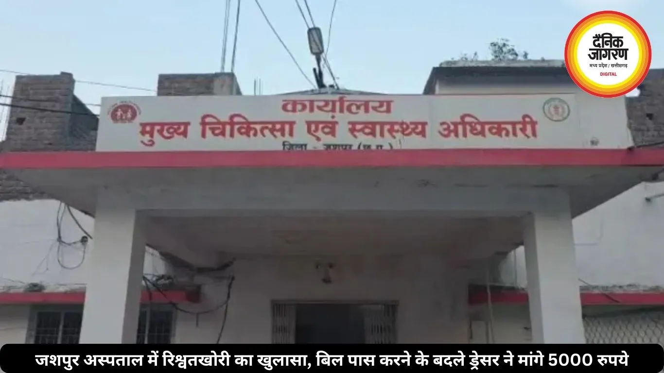 जशपुर अस्पताल में रिश्वतखोरी का खुलासा, बिल पास करने के बदले ड्रेसर ने मांगे 5000 रुपये