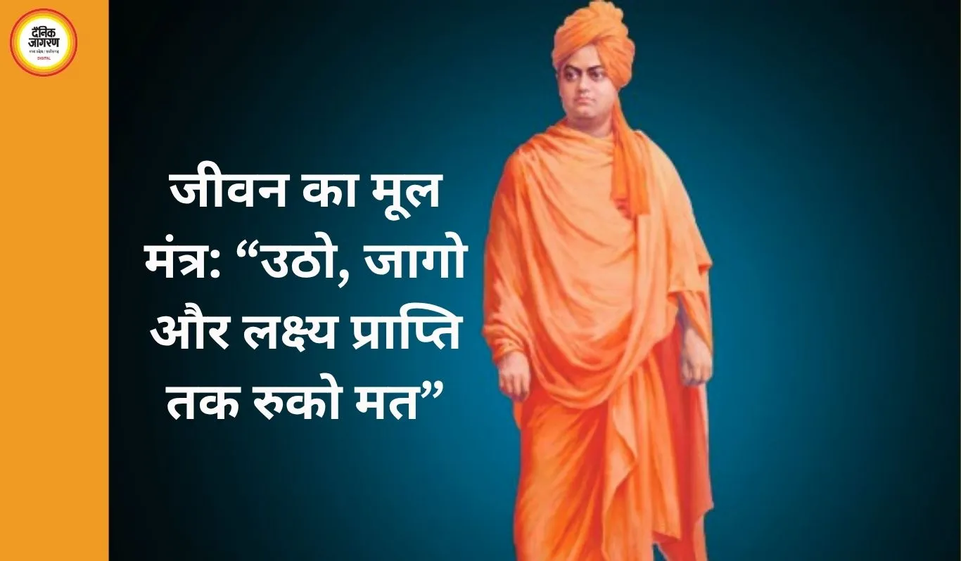 “उठो, जागो और लक्ष्य प्राप्ति तक रुको मत” – स्वामी विवेकानंद के जीवन और उनके प्रेरक मंत्र