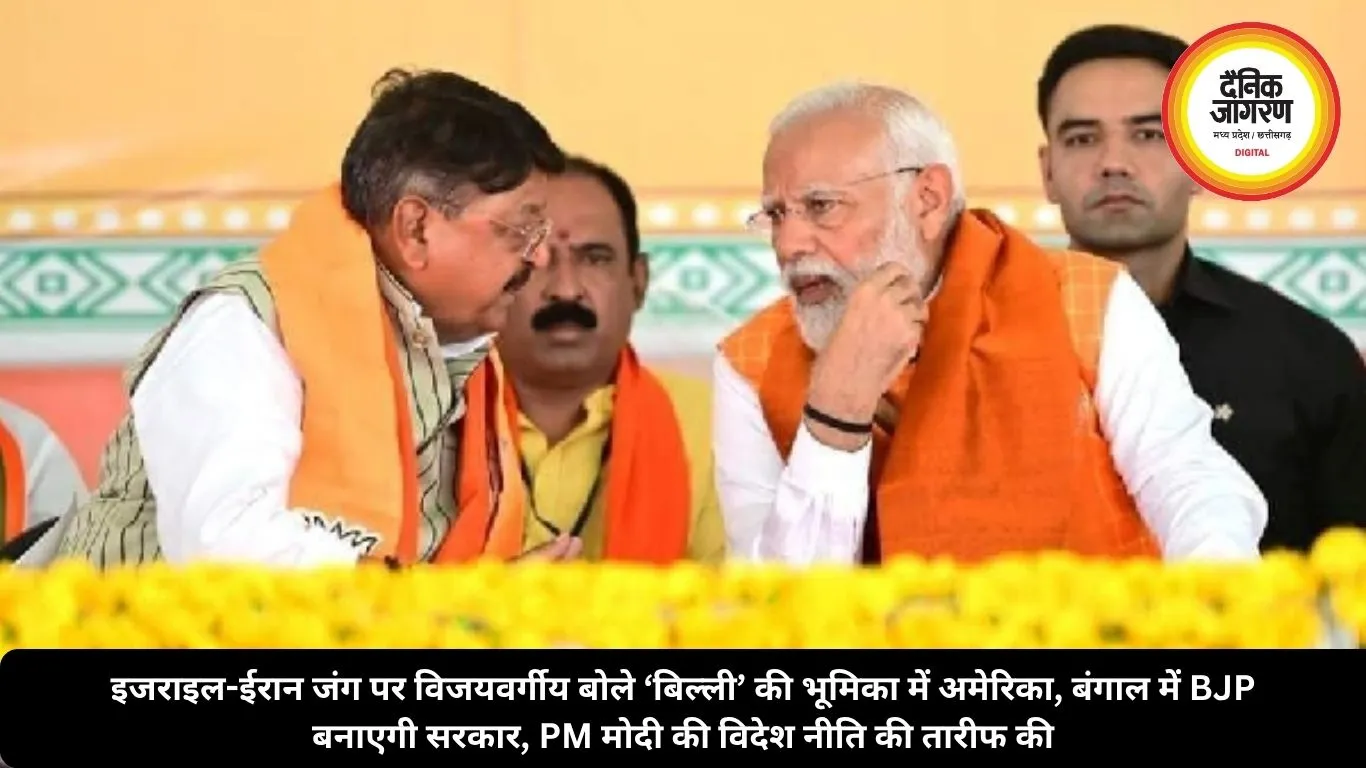 इजराइल-ईरान जंग पर विजयवर्गीय बोले ‘बिल्ली’ की भूमिका में अमेरिका, बंगाल में BJP बनाएगी सरकार, PM मोदी की विदेश नीति की तारीफ की