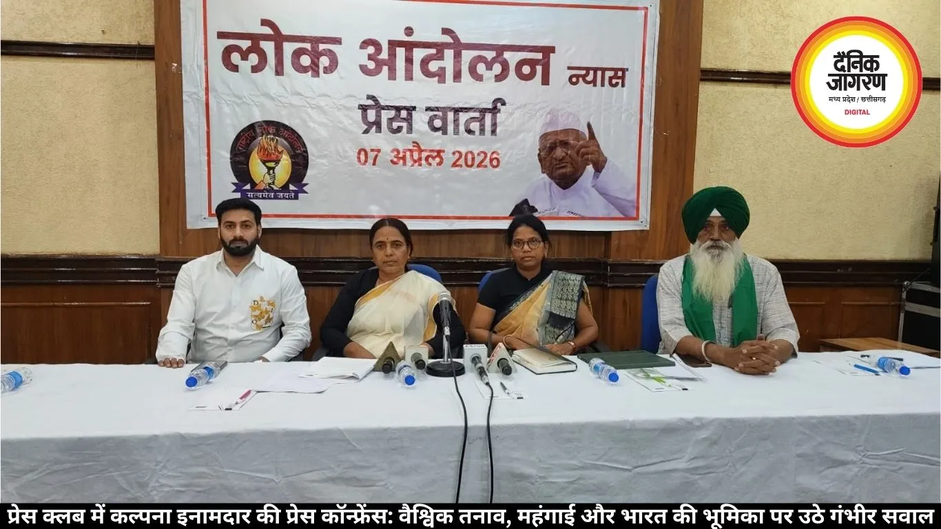 प्रेस क्लब में कल्पना इनामदार की प्रेस कॉन्फ्रेंस: वैश्विक तनाव, महंगाई और भारत की भूमिका पर उठे गंभीर सवाल