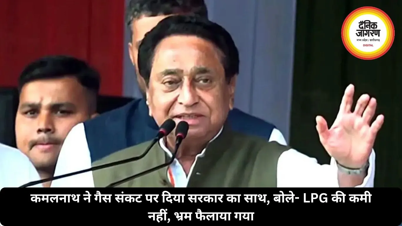 कमलनाथ ने गैस संकट पर दिया सरकार का साथ, बोले- LPG की कमी नहीं, भ्रम फैलाया गया