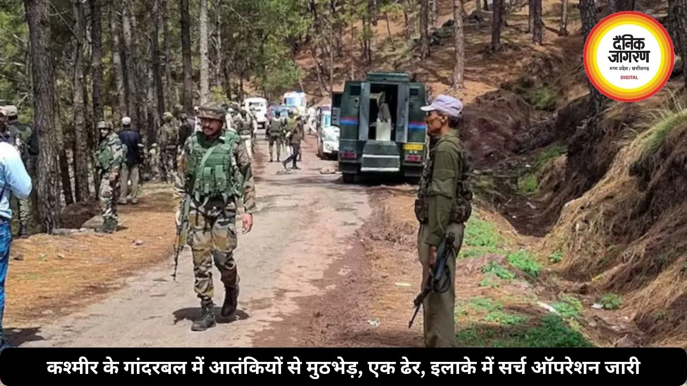 कश्मीर के गांदरबल में आतंकियों से मुठभेड़, एक ढेर, इलाके में सर्च ऑपरेशन जारी