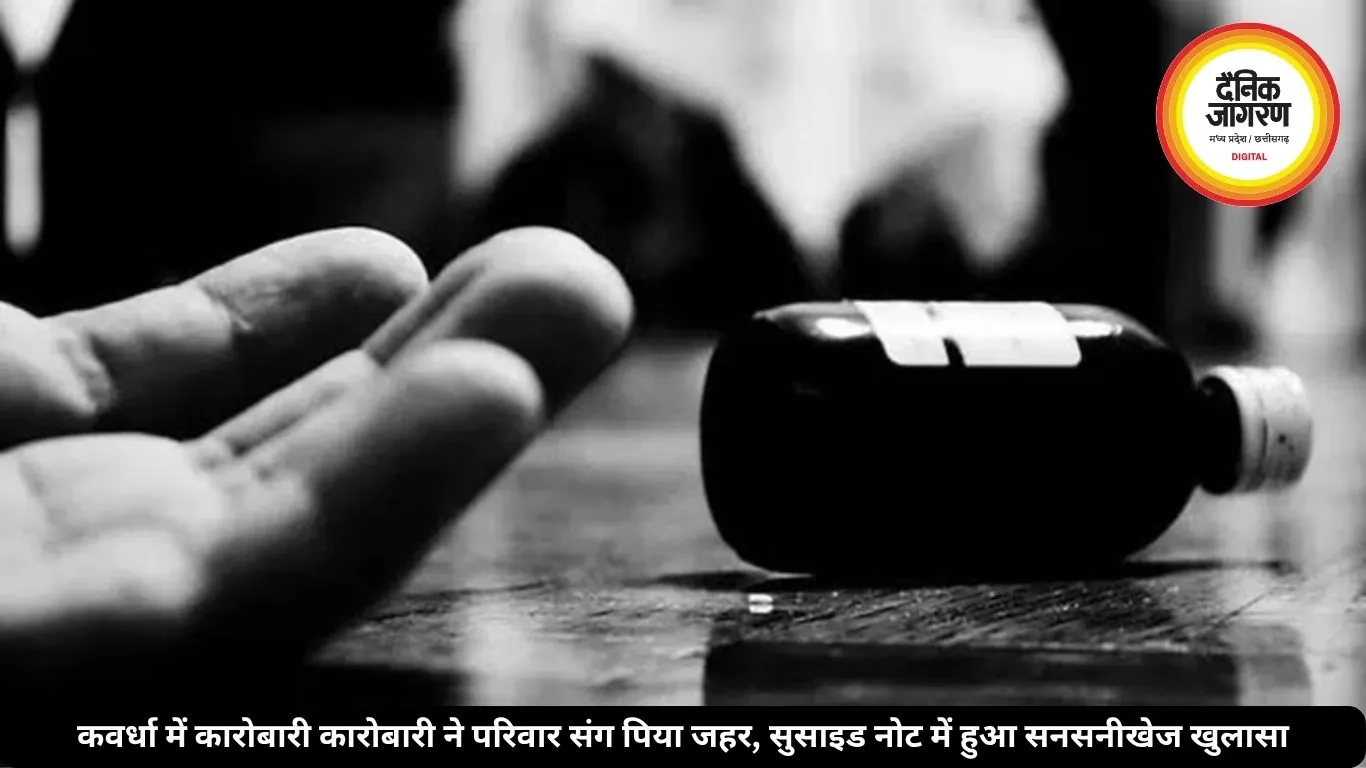 कवर्धा में कारोबारी कारोबारी ने परिवार संग पिया जहर, सुसाइड नोट में हुआ सनसनीखेज खुलासा