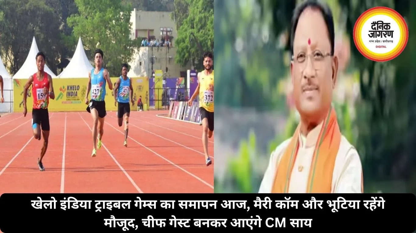 खेलो इंडिया ट्राइबल गेम्स का समापन आज, मैरी कॉम और भूटिया रहेंगे मौजूद, चीफ गेस्ट बनकर आएंगे CM साय