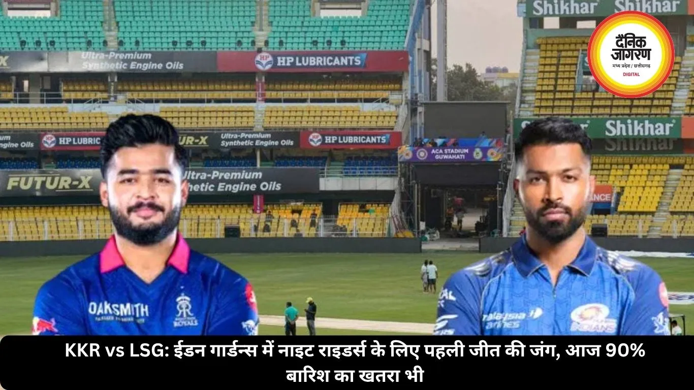 KKR vs LSG: ईडन गार्डन्स में नाइट राइडर्स के लिए पहली जीत की जंग, आज 90% बारिश का खतरा भी