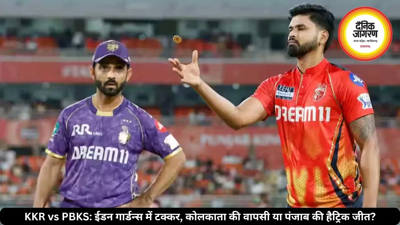 KKR vs PBKS: ईडन गार्डन्स में टक्कर, कोलकाता की वापसी या पंजाब की हैट्रिक जीत?