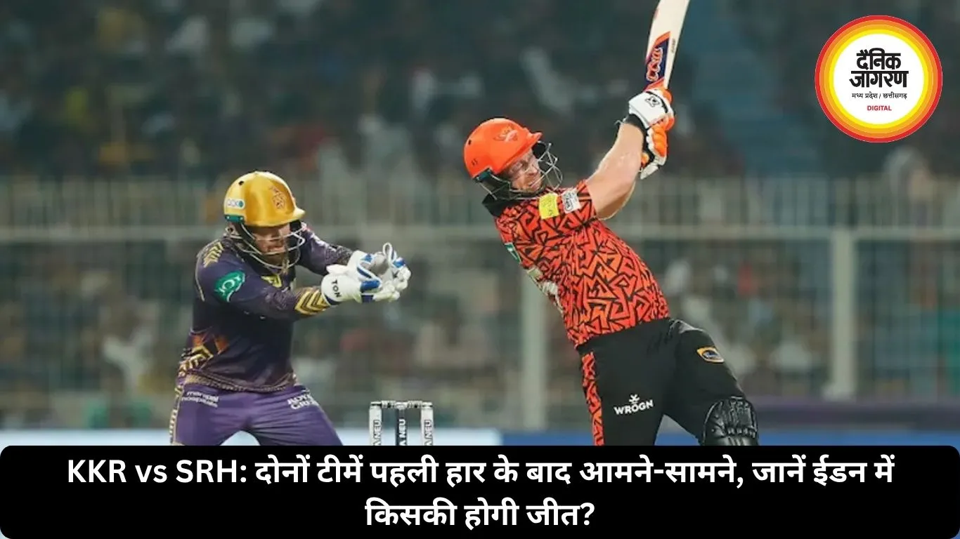 KKR vs SRH: दोनों टीमें पहली हार के बाद आमने-सामने, जानें ईडन में किसकी होगी जीत?
