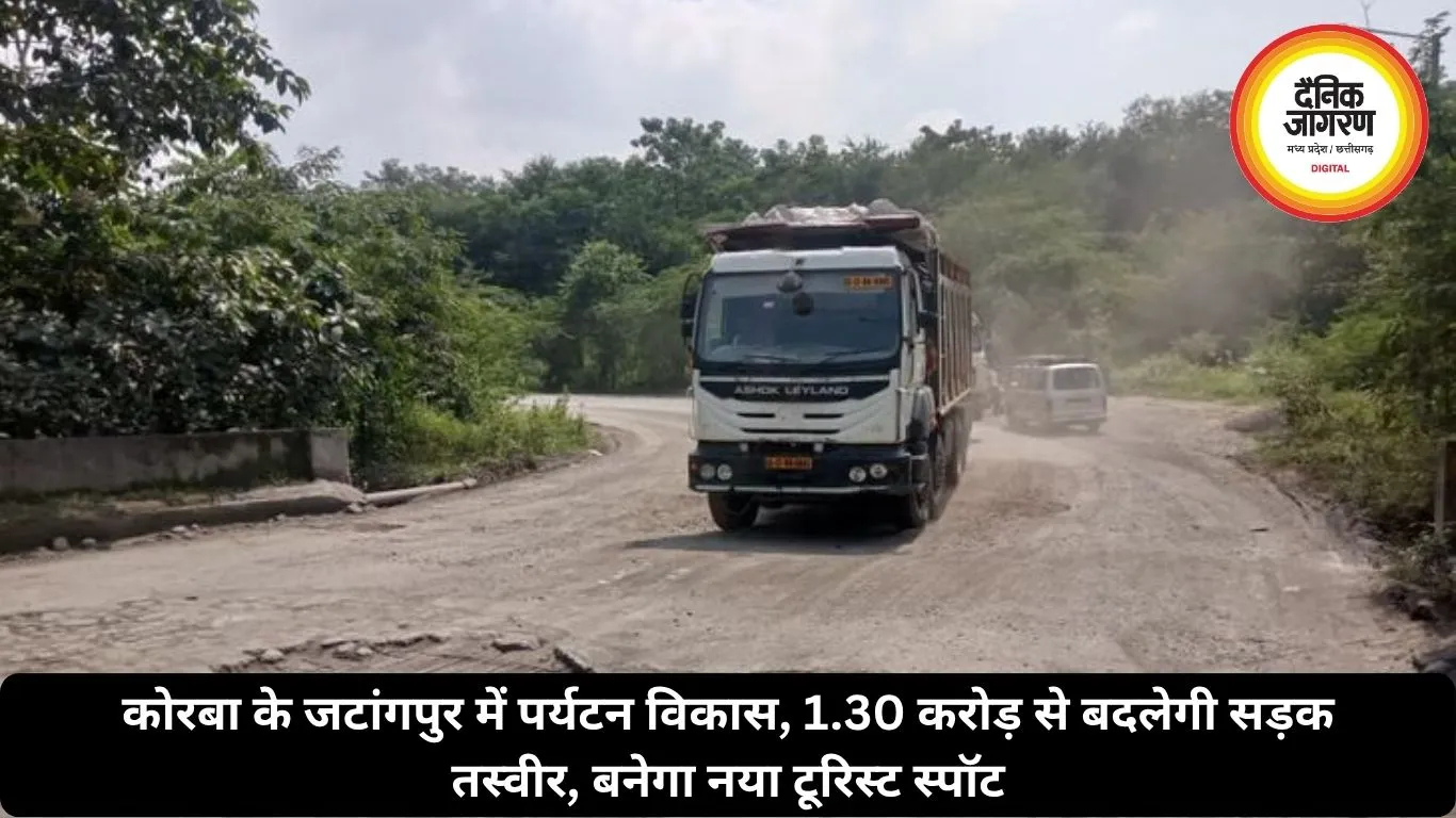 कोरबा के जटांगपुर में पर्यटन विकास, 1.30 करोड़ से बदलेगी सड़क तस्वीर