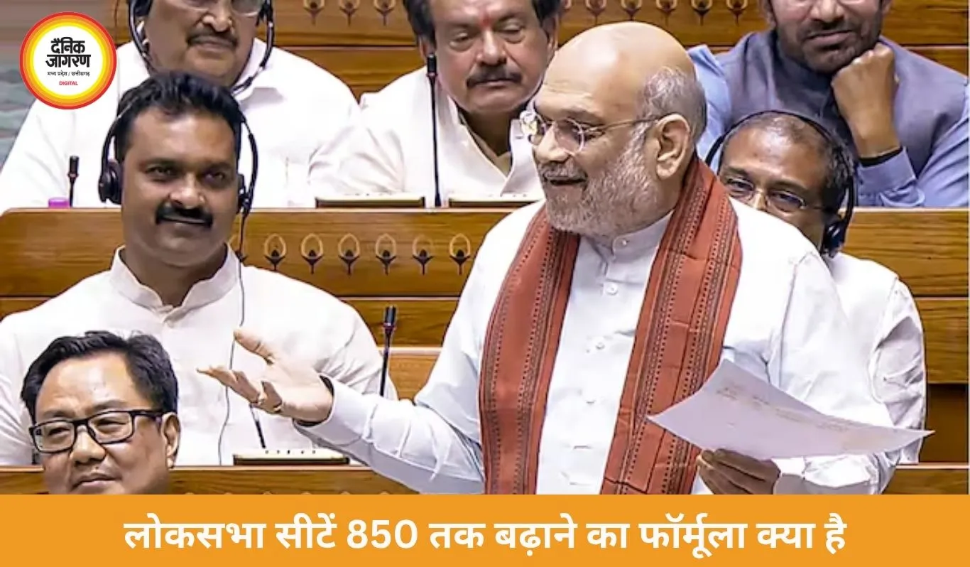 लोकसभा सीटें 850 तक बढ़ाने का गणित समझाया, परिसीमन पर बोले अमित शाह—किसी राज्य को नुकसान नहीं