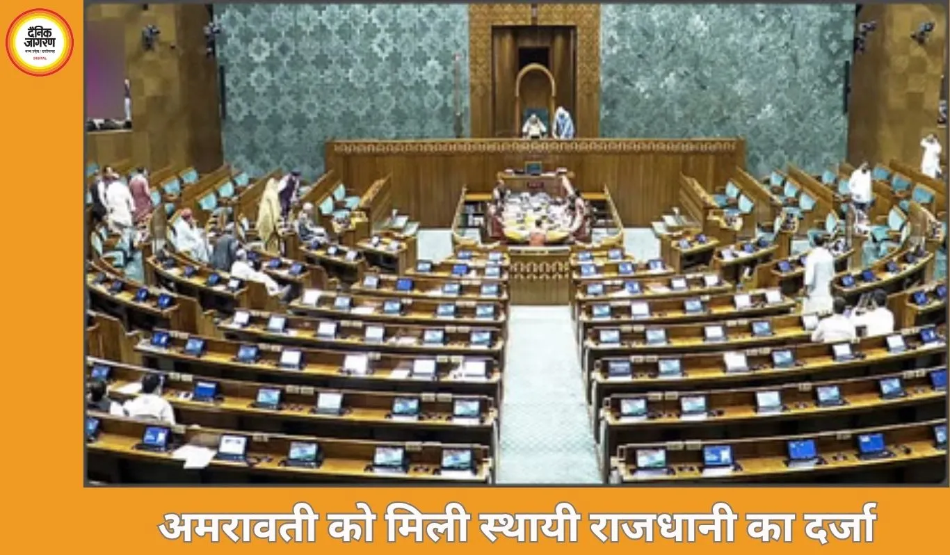 अमरावती को आंध्र प्रदेश की स्थायी राजधानी बनाने वाला बिल पारित