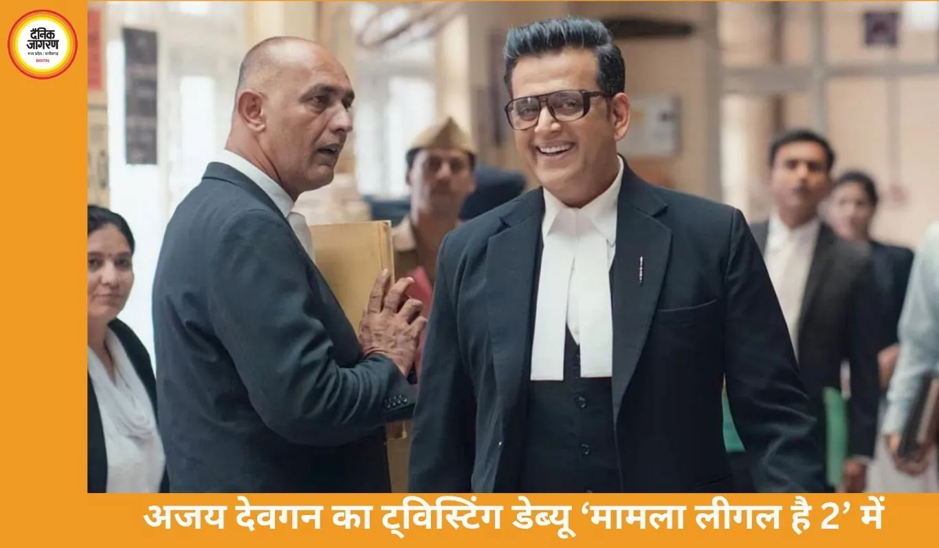 Maamla Legal Hai 2 में अजय देवगन का ट्विस्टिंग डेब्यू, दर्शकों ने किया स्वागत