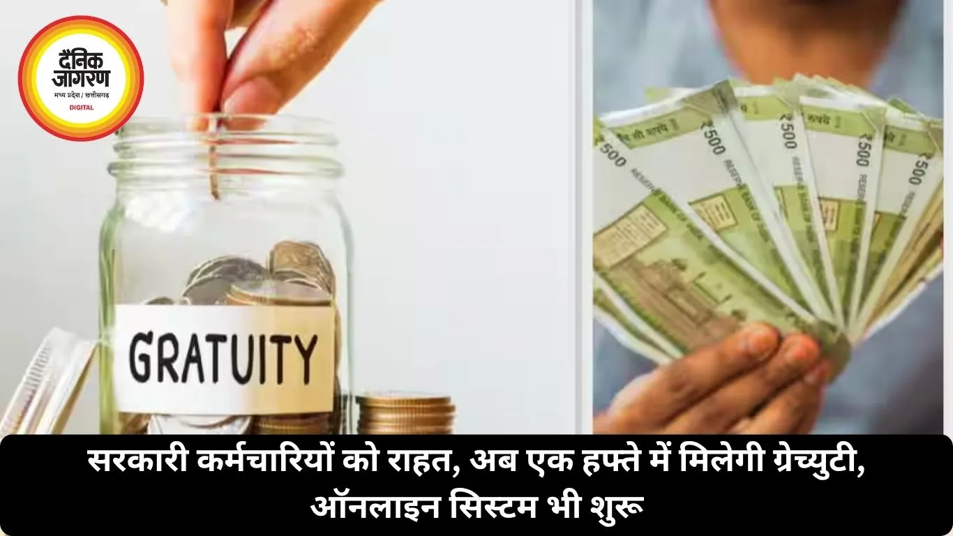 सरकारी कर्मचारियों को राहत, अब एक हफ्ते में मिलेगी ग्रेच्युटी, ऑनलाइन सिस्टम भी शुरू