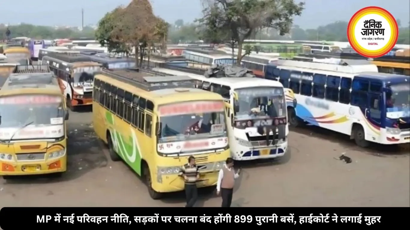 MP में नई परिवहन नीति, सड़कों पर चलना बंद होंगी 899 पुरानी बसें, हाईकोर्ट ने लगाई मुहर