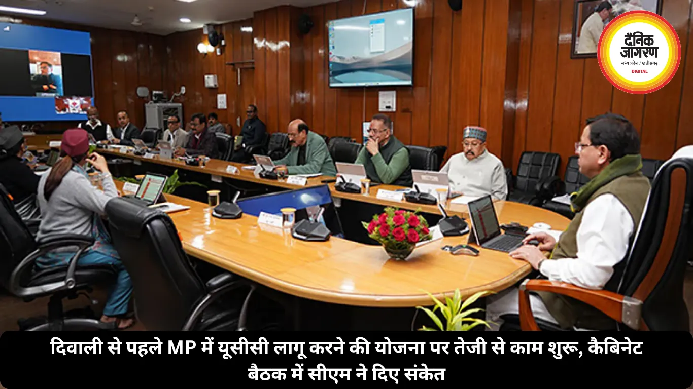 दिवाली से पहले MP में यूसीसी लागू करने की योजना पर तेजी से काम शुरू, कैबिनेट बैठक में सीएम ने दिए संकेत