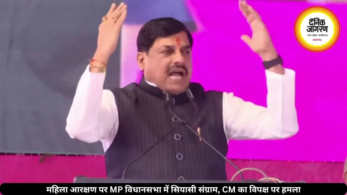 महिला आरक्षण पर MP विधानसभा में सियासी संग्राम, CM का विपक्ष पर हमला
