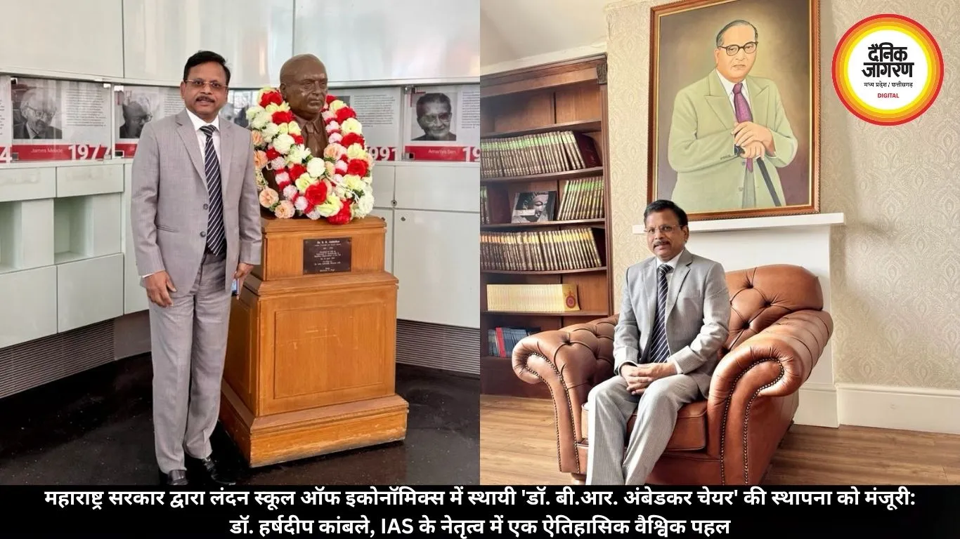 महाराष्ट्र सरकार द्वारा लंदन स्कूल ऑफ इकोनॉमिक्स में स्थायी 'डॉ. बी.आर. अंबेडकर चेयर' की स्थापना को मंजूरी: डॉ. हर्षदीप कांबले, IAS के नेतृत्व में एक ऐतिहासिक वैश्विक पहल