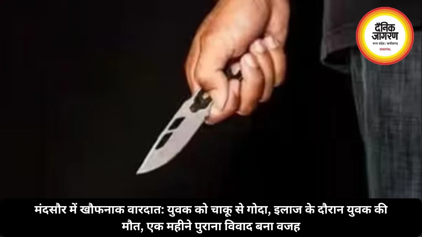 मंदसौर में खौफनाक वारदात: युवक को चाकू से गोदा, इलाज के दौरान मौत, एक महीने पुराना विवाद बना वजह