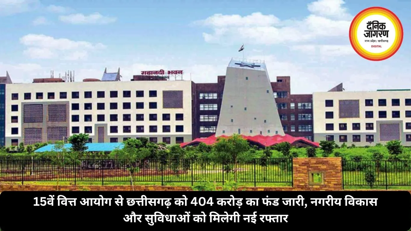 15वें वित्त आयोग से छत्तीसगढ़ को 404 करोड़ का फंड जारी, नगरीय विकास और सुविधाओं को मिलेगी नई रफ्तार