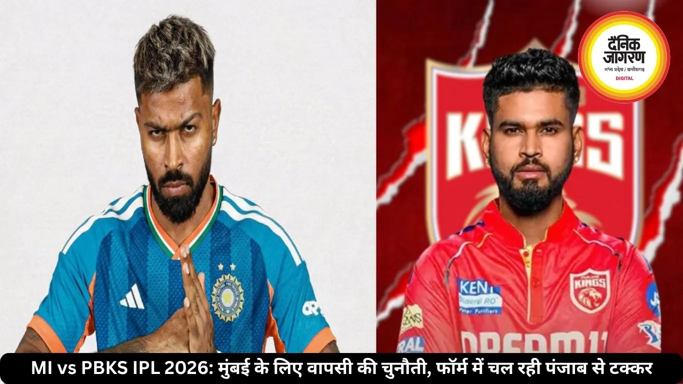MI vs PBKS IPL 2026: मुंबई के लिए वापसी की चुनौती, फॉर्म में चल रही पंजाब से टक्कर