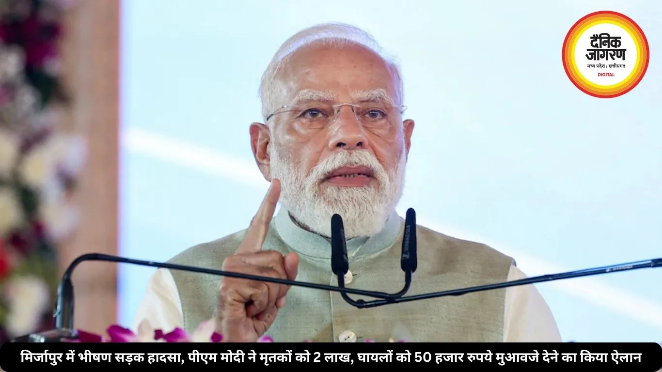 मिर्जापुर में भीषण सड़क हादसा, पीएम मोदी ने मृतकों को 2 लाख, घायलों को 50 हजार रुपये मुआवजे देने का किया ऐलान