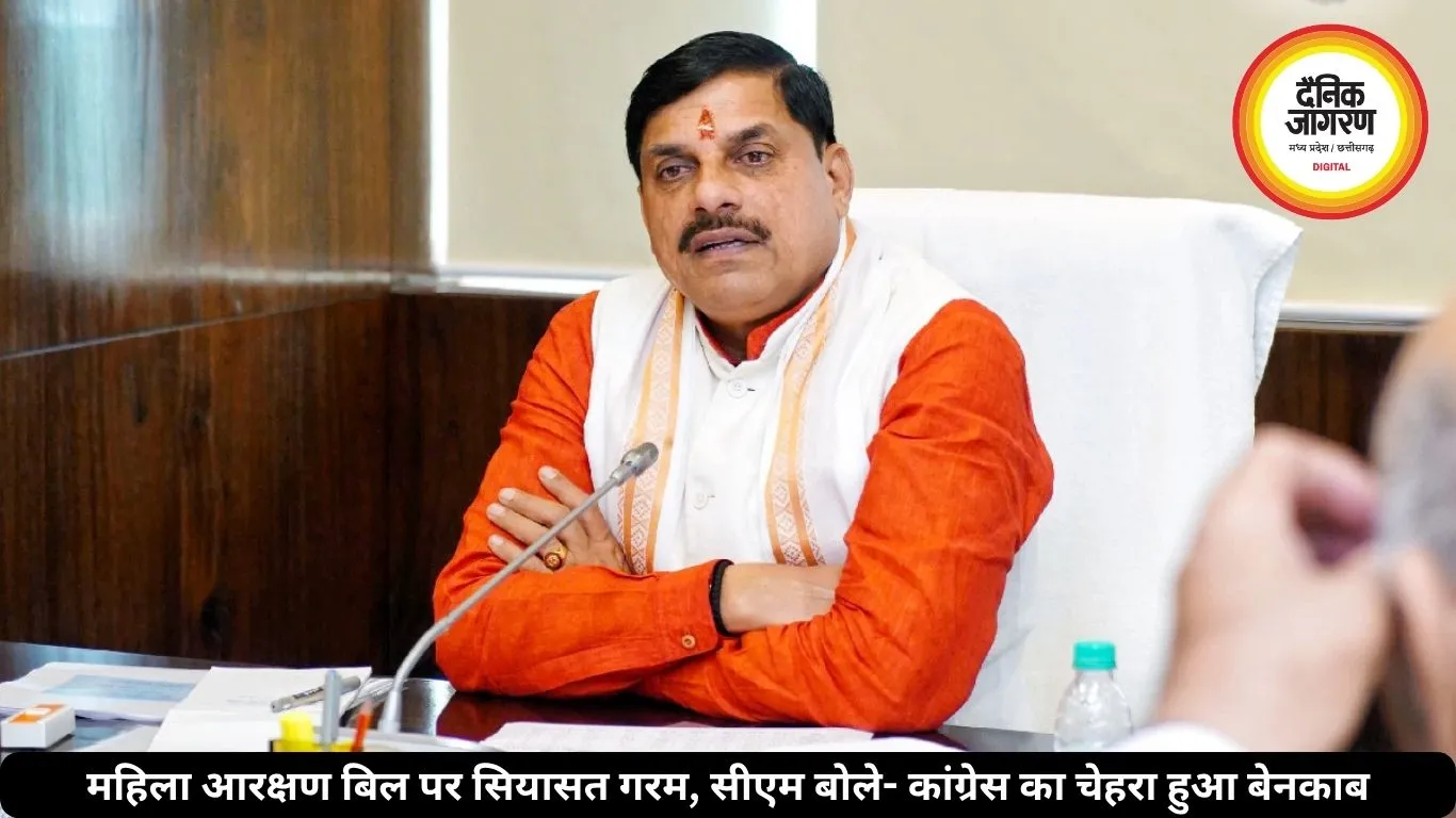 महिला आरक्षण बिल पर सियासत गरम, सीएम बोले- कांग्रेस का चेहरा हुआ बेनकाब