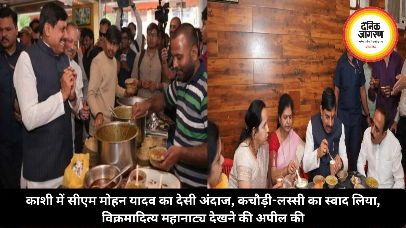 काशी में सीएम मोहन यादव का देसी अंदाज, कचौड़ी-लस्सी का स्वाद लिया, विक्रमादित्य महानाट्य देखने की अपील की