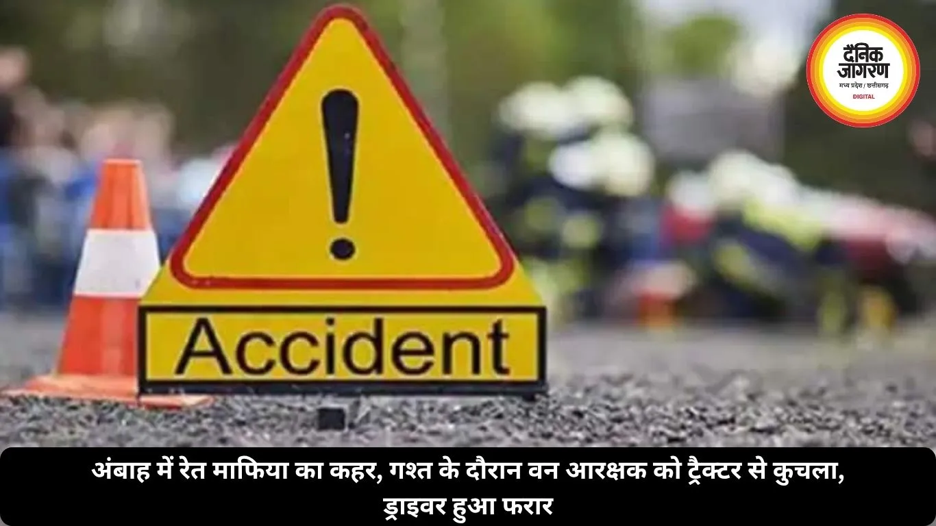 अंबाह में रेत माफिया का कहर, गश्त के दौरान वन आरक्षक को ट्रैक्टर से कुचला, ड्राइवर हुआ फरार