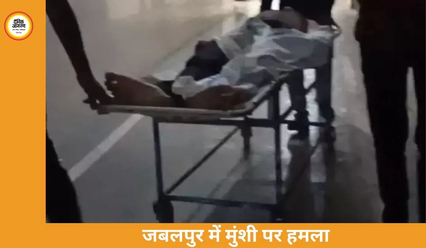 जबलपुर में हाई कोर्ट मुंशी पर जानलेवा हमला: मिर्ची झोंककर गोली मारी, प्रॉपर्टी विवाद में 7 लोगों पर केस