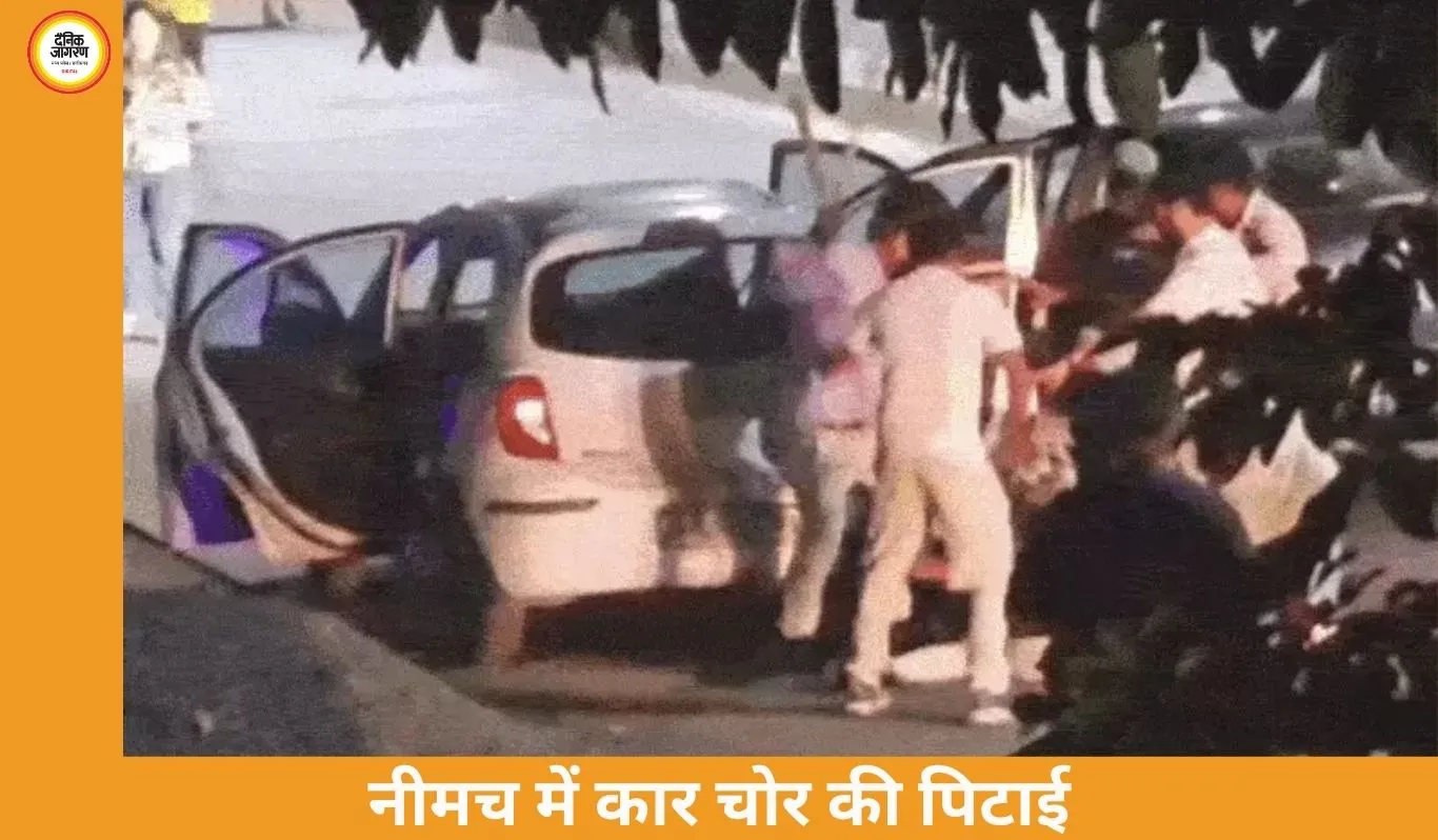 नीमच में कार चोर की सरेआम बेरहमी से पिटाई: शोरूम मालिक ने प्रेमिका से बुलाकर कराई घेराबंदी, 6 लोग गिरफ्तार