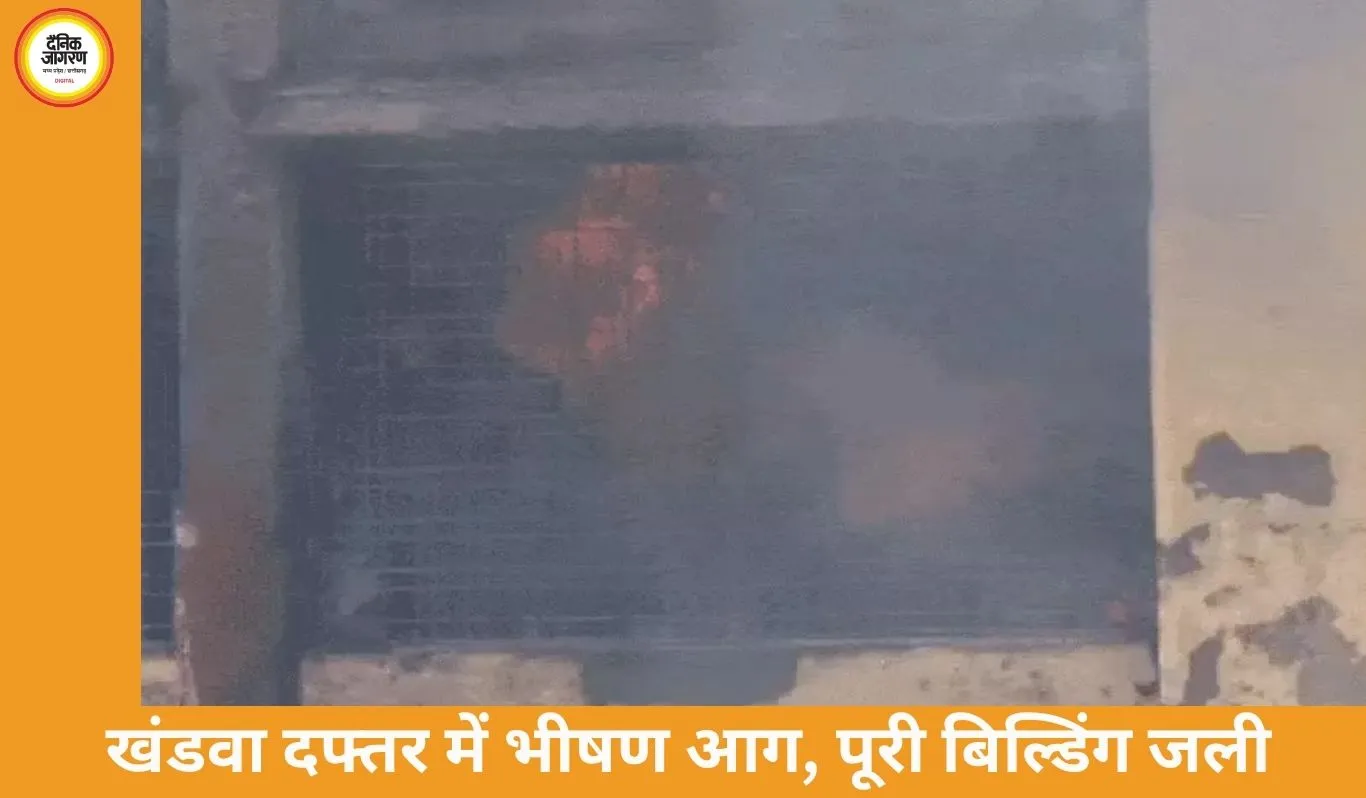 खंडवा सेल्स टैक्स दफ्तर में भीषण आग, पूरी बिल्डिंग चपेट में, फर्नीचर और दस्तावेज जलकर खाक