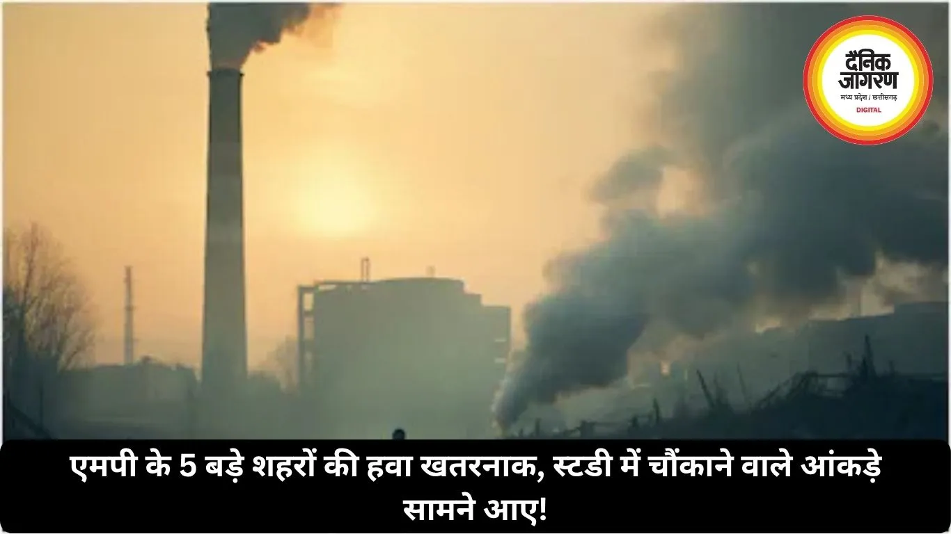एमपी के 5 बड़े शहरों की हवा खतरनाक, स्टडी में चौंकाने वाले आंकड़े सामने आए!