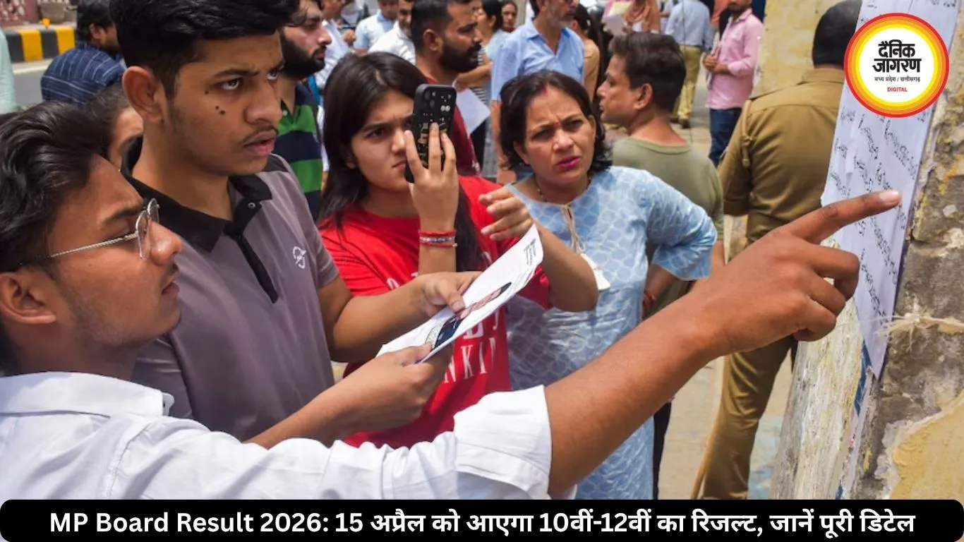 MP Board Result 2026: 15 अप्रैल को आएगा 10वीं-12वीं का रिजल्ट, जानें पूरी डिटेल