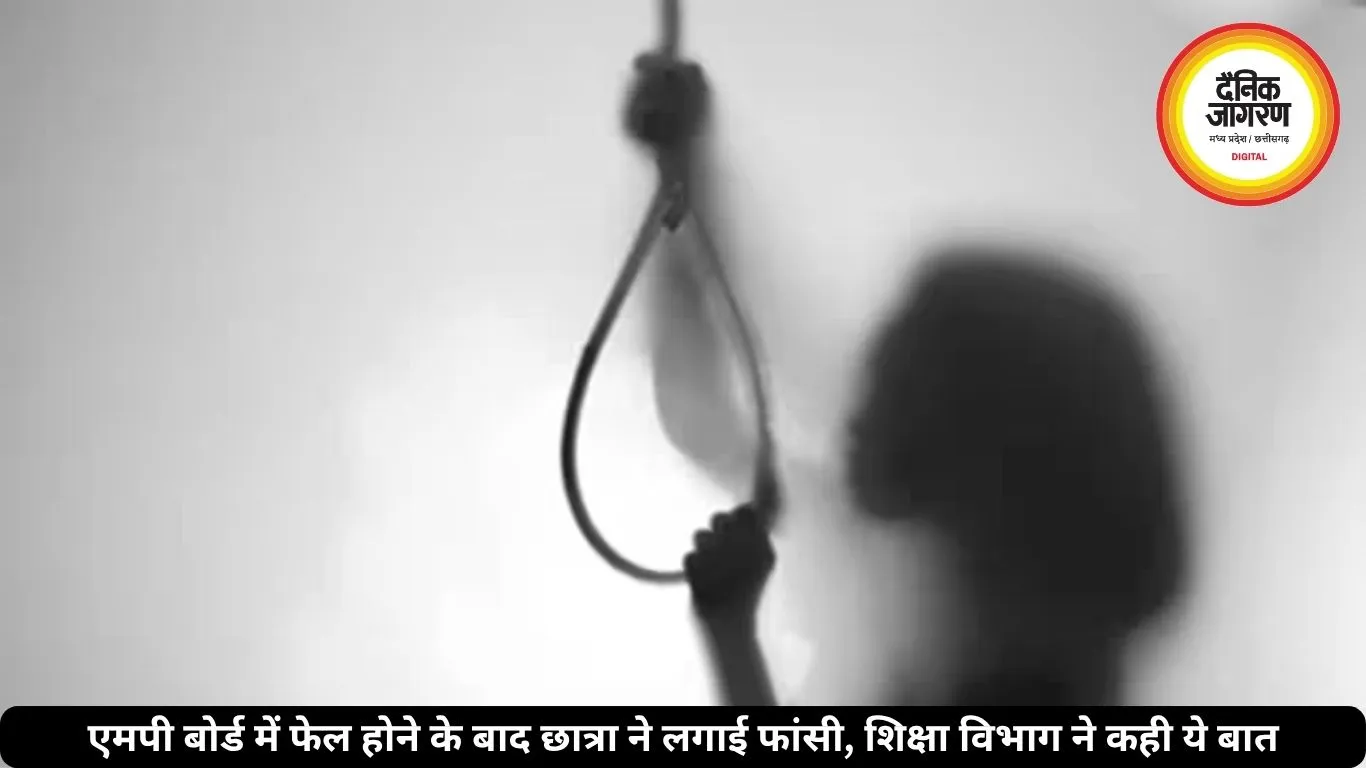 एमपी बोर्ड में फेल होने के बाद छात्रा ने लगाई फांसी, शिक्षा विभाग ने कही ये बात