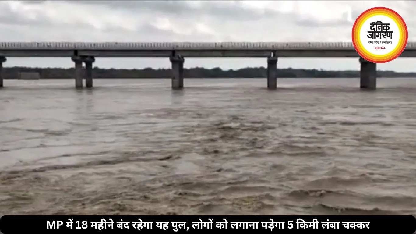 MP में 18 महीने बंद रहेगा यह पुल, लोगों को लगाना पड़ेगा 5 किमी लंबा चक्कर