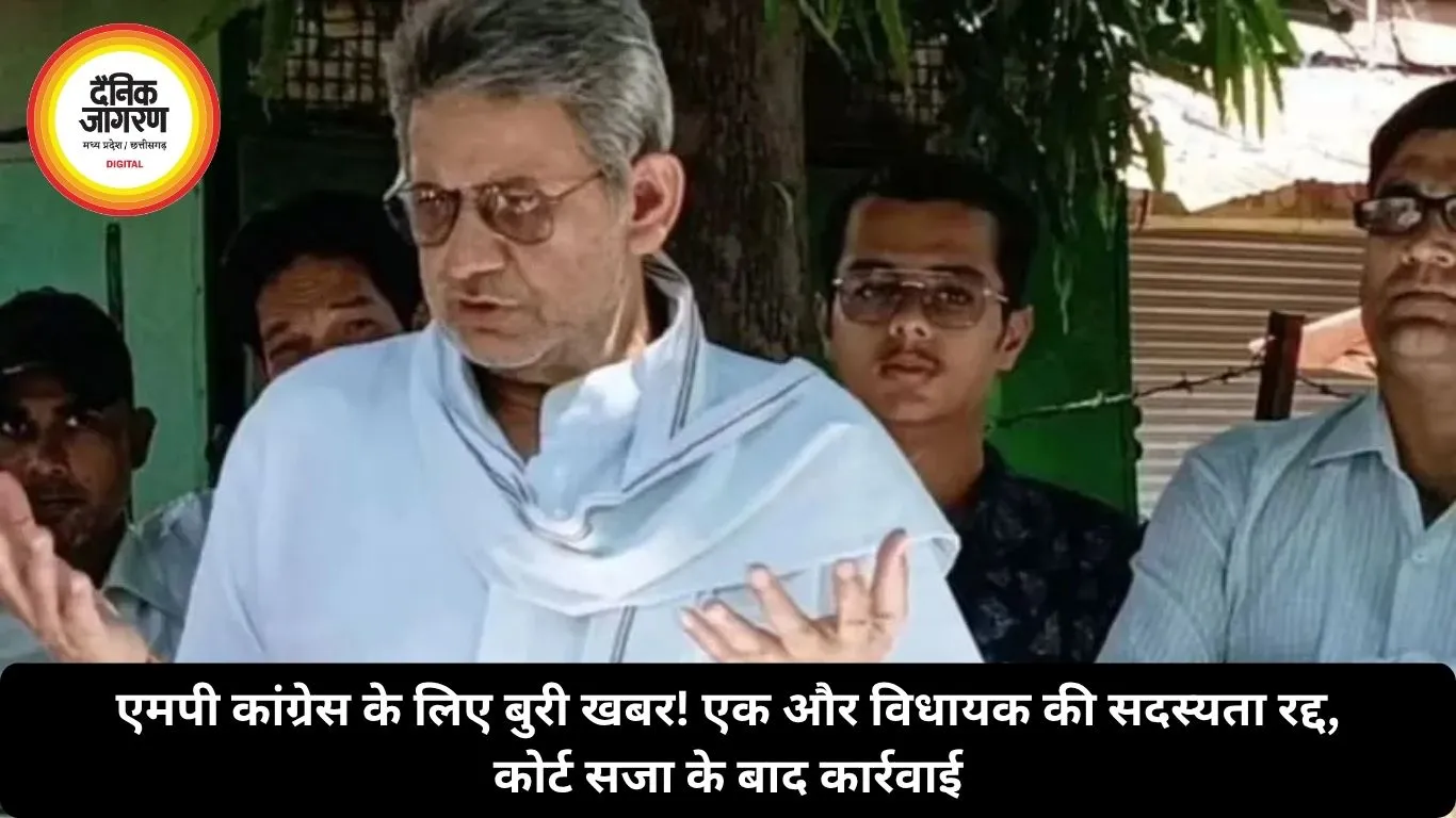 एमपी कांग्रेस के लिए बुरी खबर! एक और विधायक की सदस्यता रद्द, कोर्ट सजा के बाद कार्रवाई
