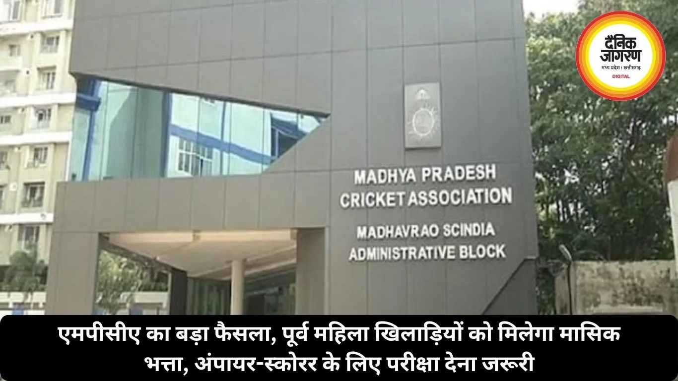 एमपीसीए का बड़ा फैसला, पूर्व महिला खिलाड़ियों को मिलेगा मासिक भत्ता, अंपायर-स्कोरर के लिए परीक्षा देना जरूरी