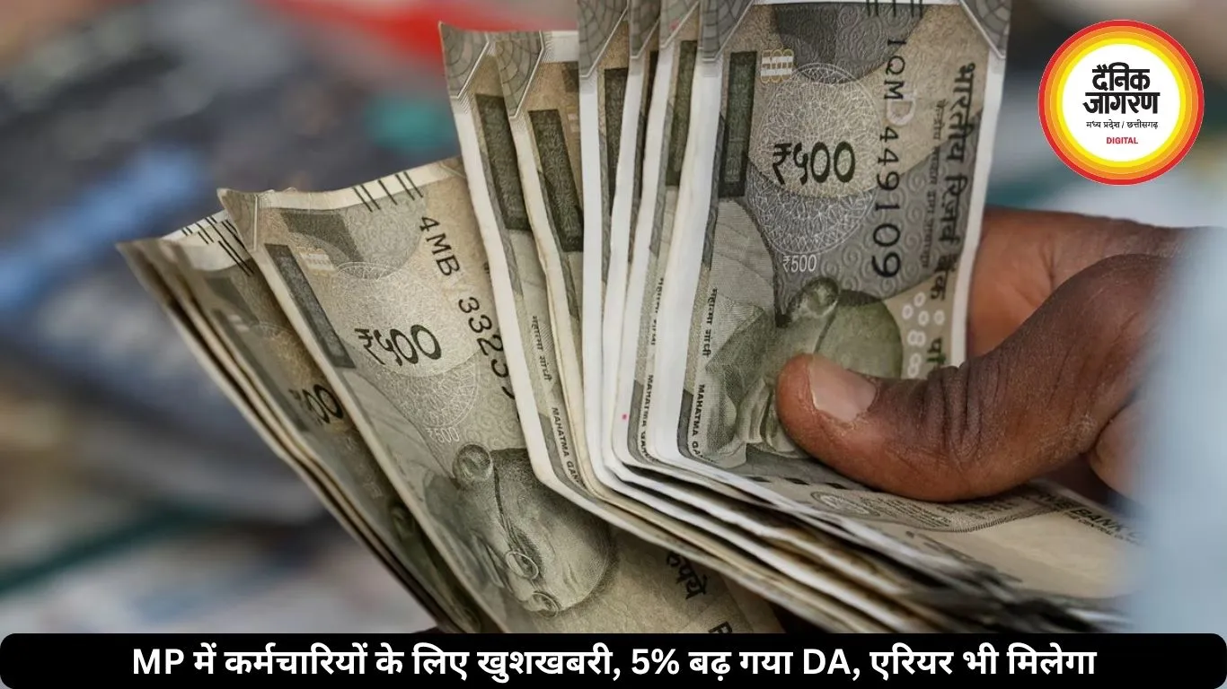MP में कर्मचारियों के लिए खुशखबरी, 5% बढ़ गया DA, एरियर भी मिलेगा