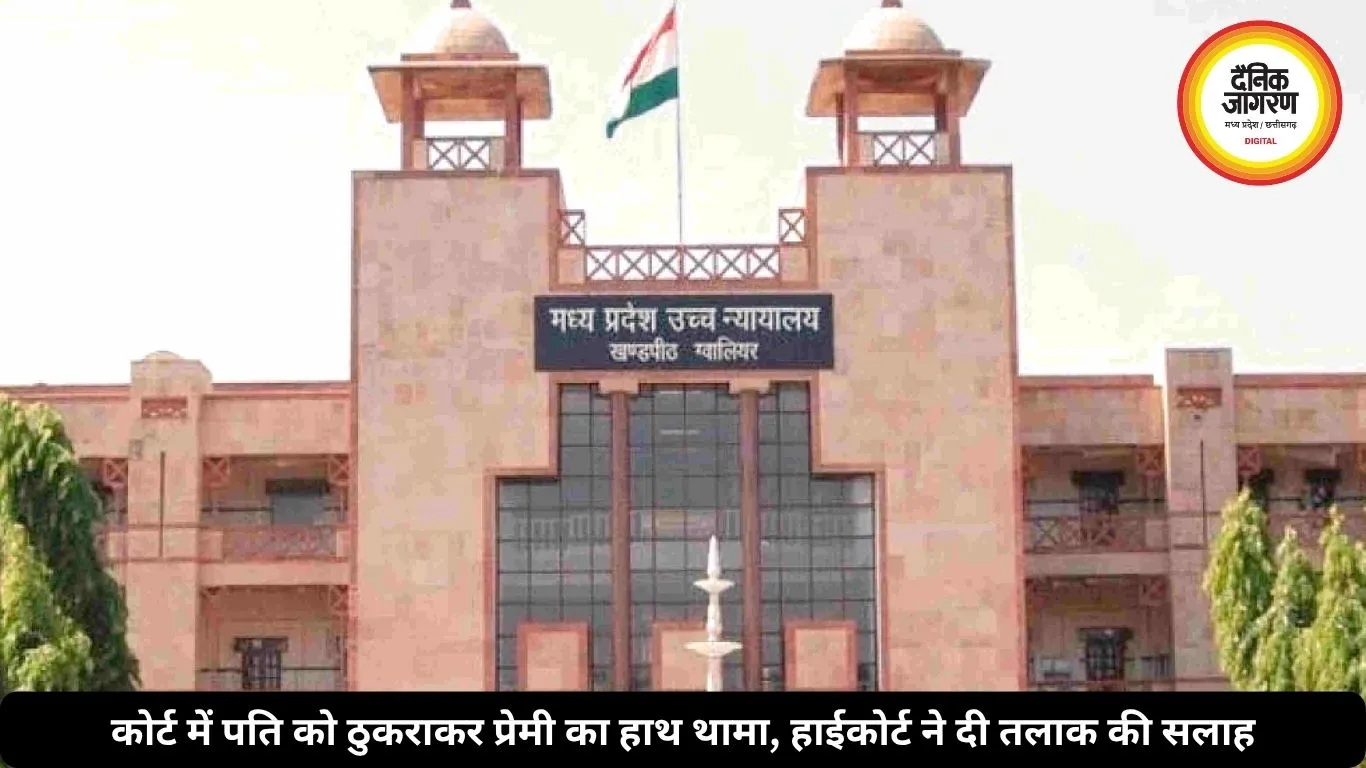 कोर्ट में पति को ठुकराकर प्रेमी का हाथ थामा, हाईकोर्ट ने दी तलाक की सलाह