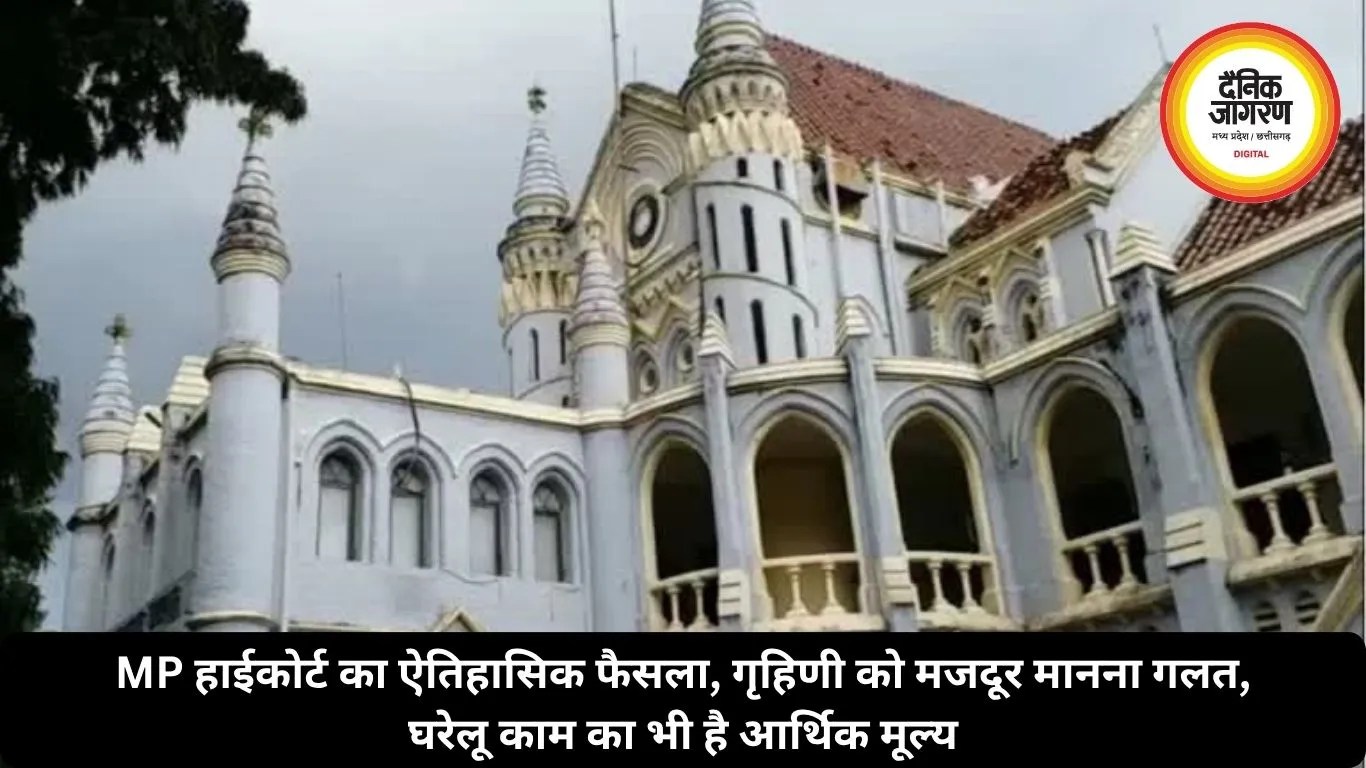 MP हाईकोर्ट का ऐतिहासिक फैसला, गृहिणी को मजदूर मानना गलत, घरेलू काम का भी है आर्थिक मूल्य