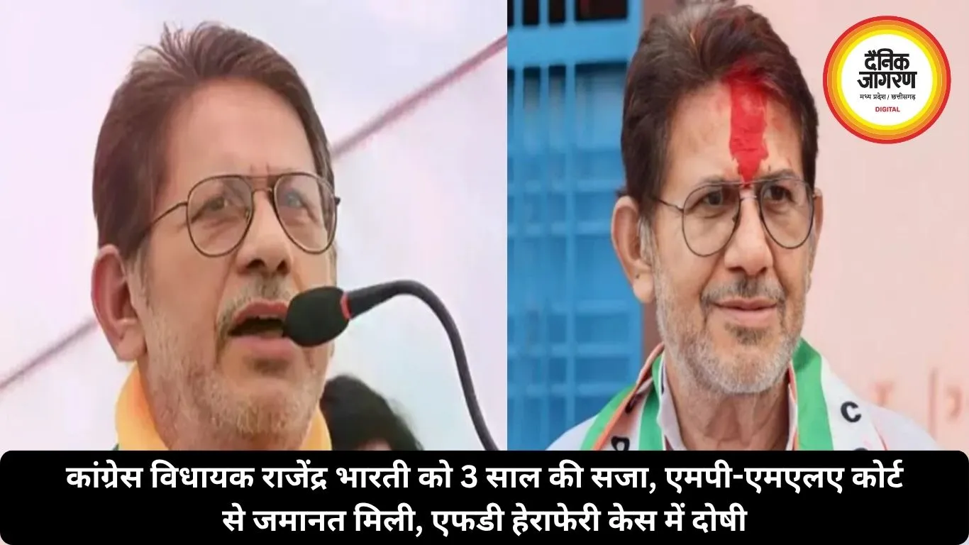 कांग्रेस विधायक राजेंद्र भारती को 3 साल की सजा, एमपी-एमएलए कोर्ट से जमानत मिली, एफडी हेराफेरी केस में दोषी