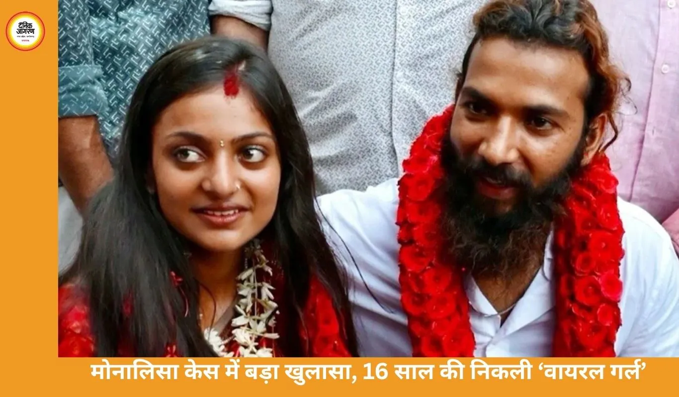 फंस गया फरमान! ‘वायरल गर्ल’ मोनालिसा निकली नाबालिग